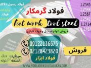 فولاد گرمکار-فولاد ابزار گرمکار