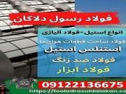 استنلس استیل - فولاد ضد زنگ