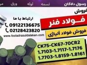 فولاد فنر-فروش فولاد فنر-تسمه فنر