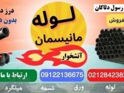 لوله مانیسمان-لوله بدون درز - فروش لوله