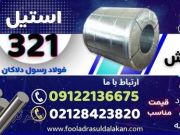  ورق استیل 321-لوله استیل 321-میلگرد استیل 321