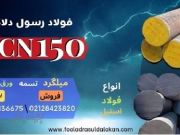 میلگرد vcn150-فولاد 6582-فولاد حرارتی-فولاد vcn150