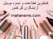 کامل ترین اطلاعات آرایشگاه های کل کشور