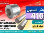 میلگرد استیل 410-ورق استیل 410-لوله استیل 410-تسمه استیل-استنلس استیل -فولاد 4006