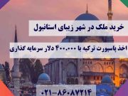 خرید آپارتمان در استانبول