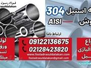لوله استیل 304-فروش استیل 304-stainless steel