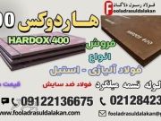 ورق هاردوکس 400-فولاد هاردوکس 400-فروش hardox 400