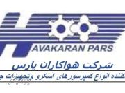 شرکت هواکاران پارس تولید کننده انواع کمپرسورهای صنعتی و تجهیزات جانبی