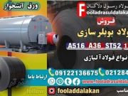 فولاد بویلر سازی-ورق بویلرسازی-ورق ساخت دیگ فولادی