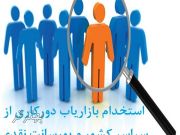 استخدام بازاریاب غیرحضوری با پورسانت بالا در شغلهای گوناگون
