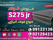 ورق s275jr-فروش ورق s275jr-قیمت ورق s275jr-فولاد s275jr