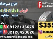 ورق S355J2-فروش ورق S355J2-قیمت ورق S355J2-فولاد S355J2-فولاد سازه‌ای