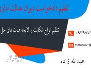 تنظیم دادخواست دیوان عدالت اداری