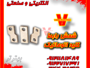 شمش رابط کلید اتوماتیک شینه اتصال کلید اتوماتیک