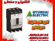 کلید اتوماتیک هیوندای فیکس و قابل تنظیم