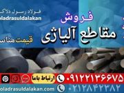 مقاطع آلیاژی-فروش مقاطع آلیاژی-قیمت مقاطع آلیاژی-فولاد صنعتی-فولاد آلیاژی