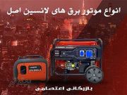 فروش ویژه موتور برق های لانسین برای هیئت های مذهبی