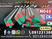 فولاد حرارت پذیر-فولاد حرارتی-فولاد ck45-فولاد mo40-فولاد سیکا-فولاد ck60-فولاد آلیاژی