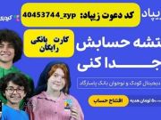 افتتاح حساب و کارت بانکی رایگان کودکان در زیپاد بانک پاسارگاد با کد دعوت زیپاد 40453744_zyp