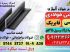 نبشی فولادی-1