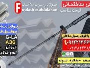 پروفیل ساختمانی-قیمت پروفیل ساختمانی-فروش پروفیل ساختمانی-نبشی ساختمانی