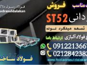ناودانی st52-قیمت ناودانی st52-فروش ناودانی st52-پروفیل ساختمانی-فولاد ساختمانی