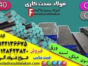 فولاد سخت کاری-میلگرد mo40-میلگرد ck45-میلگرد ck60-میلگرد spk