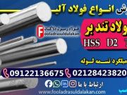 فولاد تندبر-قیمت فولاد HSS-فولاد D2-فولاد T4-فروش فولاد تند بر