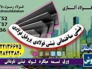 نبشی پنج میل-نبشی 5-فروش نبشی ساختمانی-قیمت نبشی پنج