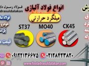 میلگرد هاترول-میلگرد حرارتی-قیمت میلگرد حرارتی-میلگرد آلیاژی