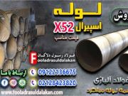 لوله اسپیرال x52-لوله api 5l-قیمت لوله اسپرال x52-فروش لوله اسپیرال x52-لوله آلیاژی x52
