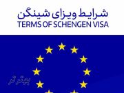 اخذ ویزای حوزه شینگن