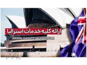 اخذ ویزای استرالیا