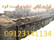 فست فودشاپ لوازم آشپزخانه صنعتی و فست فودها