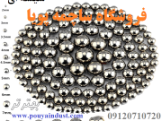 ساچمه پویا فروش ساچمه فولادی، سوزنی، پلاستیکی، گرد و سرامیکی