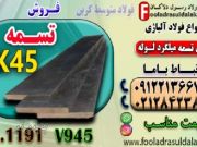 تسمه ck45-تسمه فولادی ck45-قیمت تسمه ck45-فروش تسمه ck45-تسمه 1191-فولاد کربنی ck45