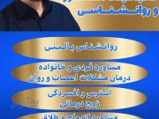 روانشناس بالینی مشاور مشاوره خانواده در بهارستان گلستان دکتر ابراهیم محمدی 
