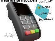 پکیج ویژه بانک اطلاعات دارندگان دستگاه‌های پوز 
