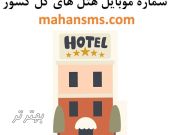 لیست شماره هتل‌های ایران ویژه بازاریابی و تبلیغات!