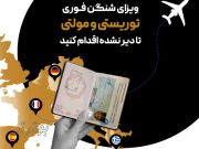 اخذ ویزای شنگن در 21 روز