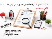 استخدام کارشناس پشتیبانی و خدمات اداری سایتها
