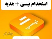 استخدام و ثبت نام رایگان راننده تپسی (موتور و ماشین)+ هدیه نقدی