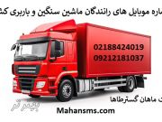 شماره موبایل های باربری و رانندگان ماشین سنگین کشور
