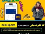 هدیه طلای رایگان سایت میلی گلد و کسب درآمد - سایت میلی طلای رایگان هدیه میده