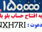 افتتاح حساب و کارت بانکی رایگان بانک سامان و کسب درآمد با کد دعوت بلوبانک NXH7RI