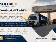ترخیص و صادرات