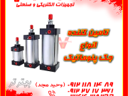 تامین کننده انواع جک پنوماتیک 1405