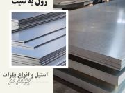 خدمات برش تخصصی رول به شیت انواع فلزات 