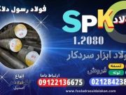 میلگرد spk-فولاد spk-تسمه spk-میلگرد 1.2080