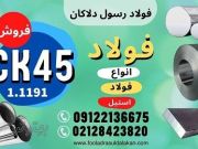 ورقck45 - میلگردck45 - تسمهck45 - فولادck45- لولهck45